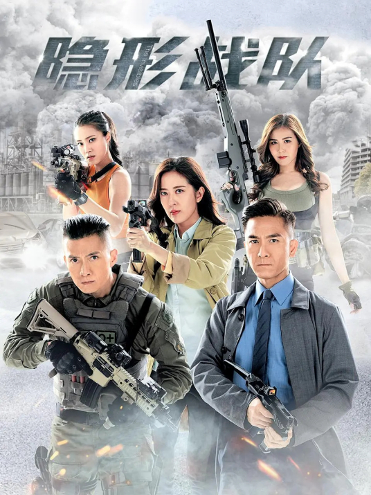 [最新港剧][警匪电视剧][隐形战队][隱形戰隊][Phantom Operation and Tactic Team][2023][WEB][1080P＆4K(双音轨，新增60帧)][更13][国粤
