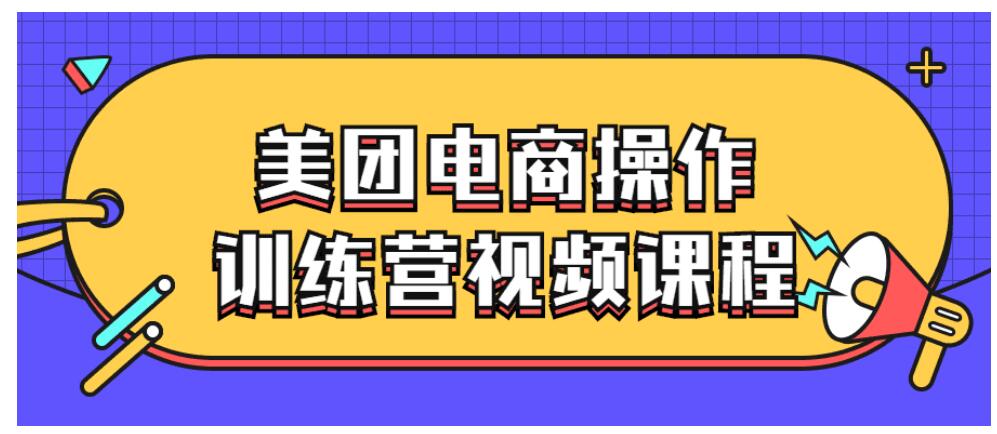 美团电商操作训练营视频课程