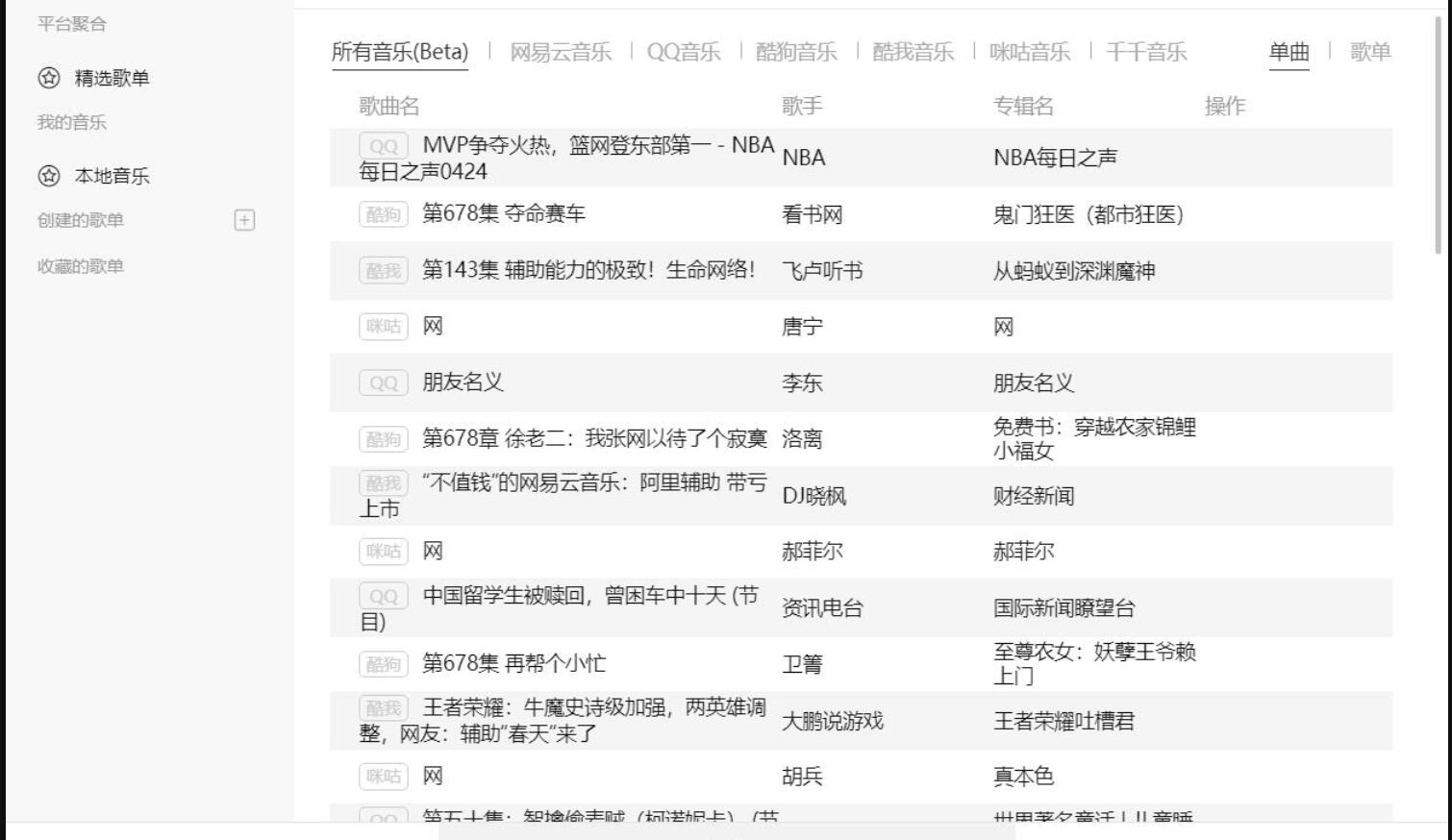 Listen1_v2.28音乐神器全平台无损音质