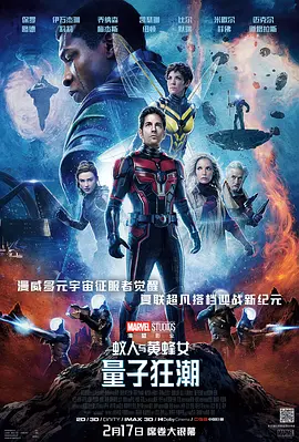 《蚁人与黄蜂女：量子狂潮》2K超清科幻电影在线观看