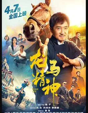 【龙马精神】高清版 最新成龙最后“亿”部电影 阿里网盘