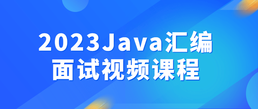 2023程序员宝典Java、汇编面试视频课程