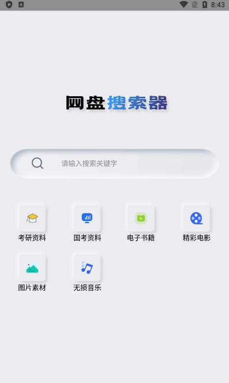 安卓网盘搜索器v1.1.3_集合20多个网盘搜索引擎
