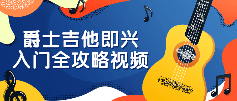 【技能学习】爵士吉他即兴入门全攻略视频