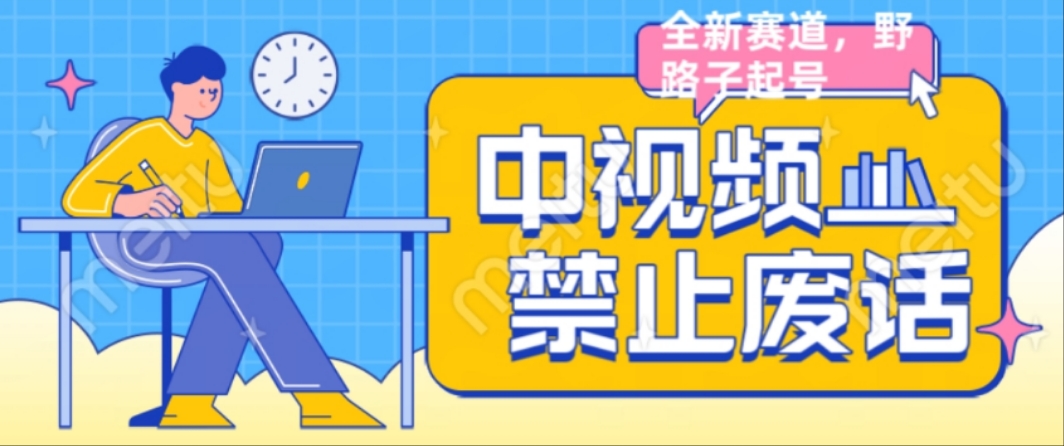 【新媒体】中视频禁止废话系列视频制作教程,全新蓝海玩法