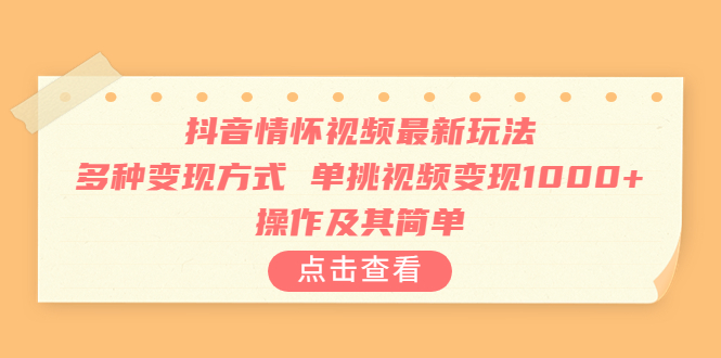 【新媒体运营】抖音情怀视频最新玩法，多种变现方式，单挑视频变现1000+，操作及其简单