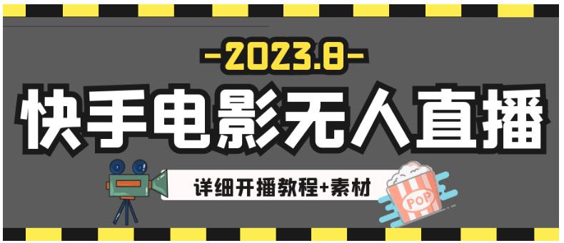 最新快手电影无人直播教程+素材！日入300+