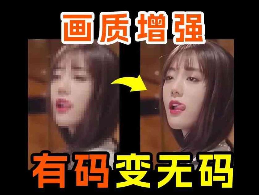 有码变无码，模糊变4K！安装即是永久绿色激活版，请低调使用！