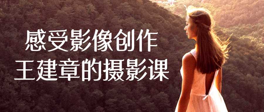 【技能学习】影像创作王建章的摄影课
