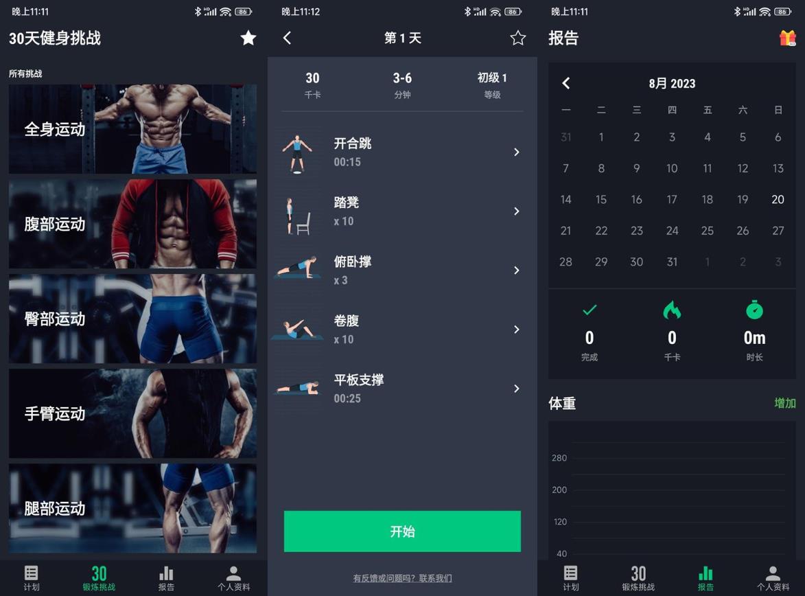 安卓30天健身挑战v2.0.10绿化版
