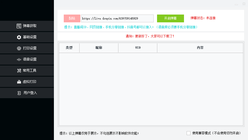 【直播】听云直播互动打印机抖音虚拟电子打印头像语音播报祝福语软件