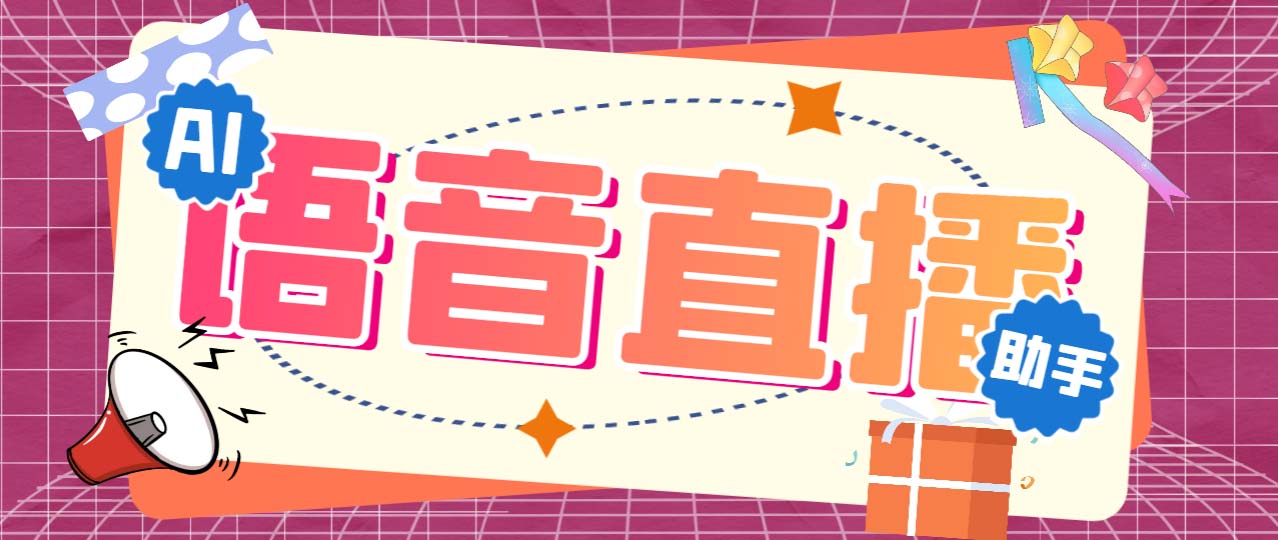 【直播助手+详细教程】AI直播助手AI语音播报自动欢迎礼物答谢播报弹幕信息