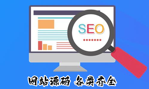 网站源码-搭建你想要的源码，SEO收录不是问题！
